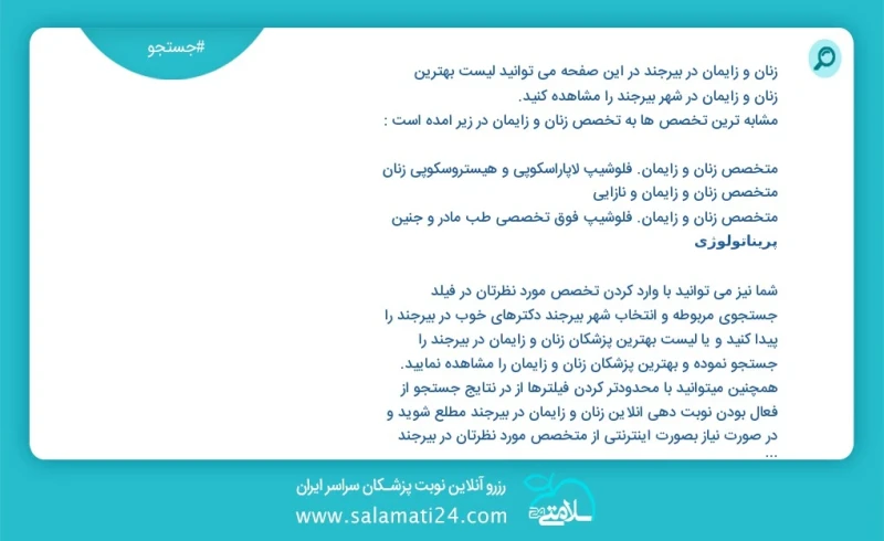 زنان و زایمان در بیرجند در این صفحه می توانید نوبت بهترین زنان و زایمان در شهر بیرجند را مشاهده کنید مشابه ترین تخصص ها به تخصص زنان و زایما...